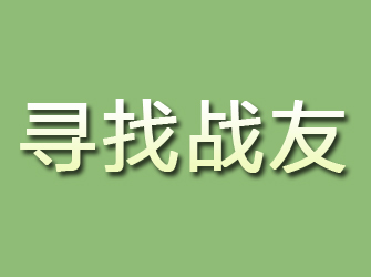 榕江寻找战友