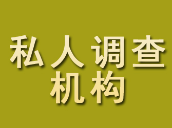 榕江私人调查机构